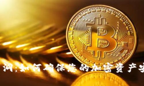 冷钱包黑洞：如何确保您的加密资产安全无忧？