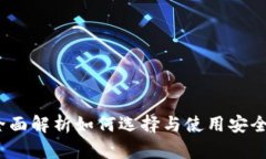 实战区块链钱包：全面解析如何选择与使用安全