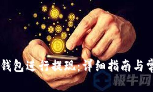 如何从Tron钱包进行提现：详细指南与常见问题解析