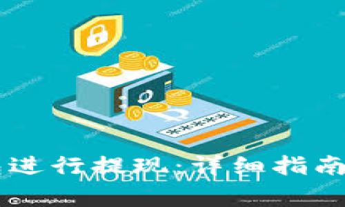 如何从Tron钱包进行提现：详细指南与常见问题解析