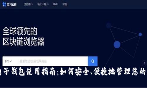 区块链电子钱包使用指南：如何安全、便捷地管理您的数字资产