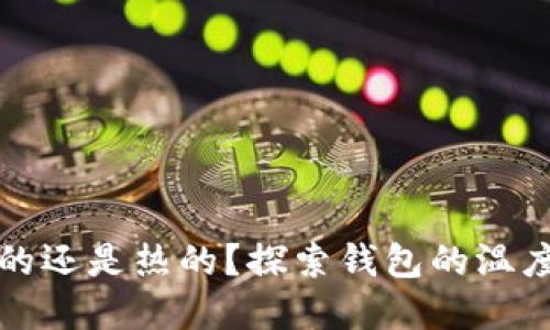 钱包是冷的还是热的？探索钱包的温度与其意义