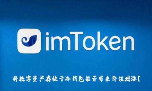 将数字资产存放于冷钱包能否带来价值增涨？