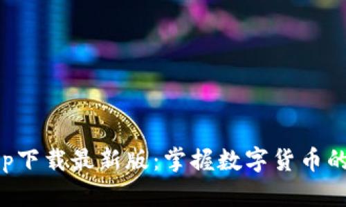 原子币app下载最新版：掌握数字货币的未来趋势
