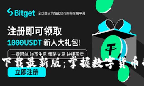 原子币app下载最新版：掌握数字货币的未来趋势