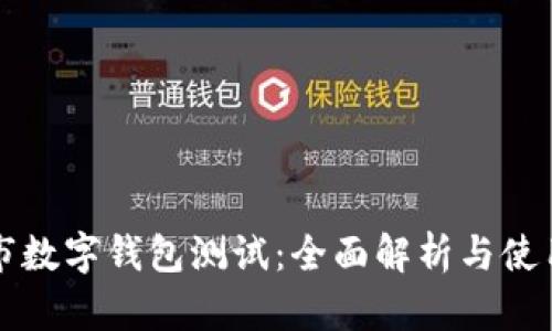 深圳市数字钱包测试：全面解析与使用指南