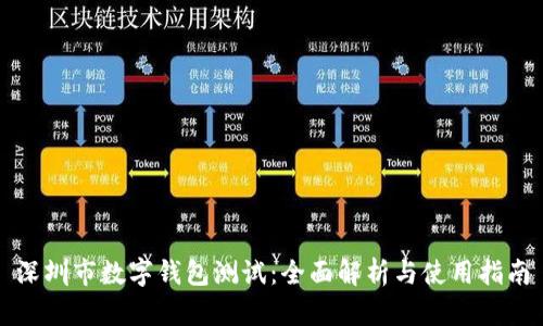 深圳市数字钱包测试：全面解析与使用指南