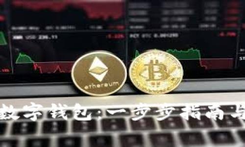 如何注册工行数字钱包：一步步指南与常见问题解答