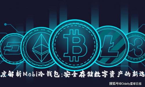 深度解析Mobi冷钱包：安全存储数字资产的新选择