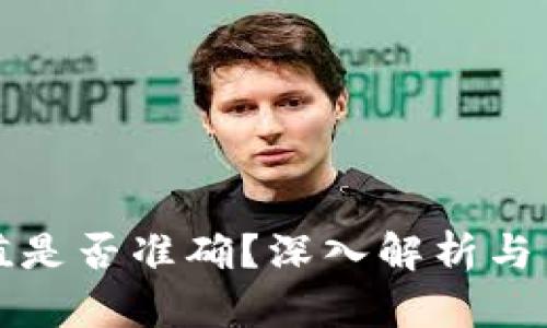 加密钱包估值是否准确？深入解析与关键因素分析