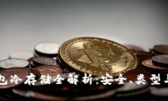 比特币钱包冷存储全解析：安全、类型与使用指