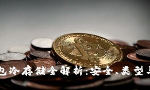 比特币钱包冷存储全解析：安全、类型与使用指南