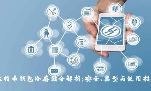 比特币钱包冷存储全解析：安全、类型与使用指南