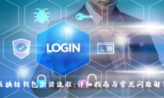 区块链钱包激活流程：详细指南与常见问题解答