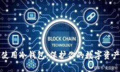 如何下载和使用冷钱包：保护你的数字资产的全