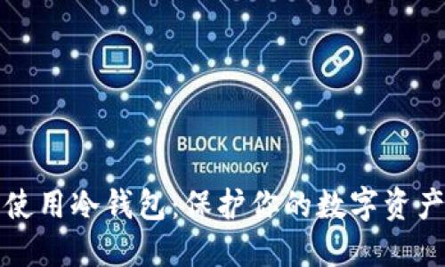 如何下载和使用冷钱包：保护你的数字资产的全面指南