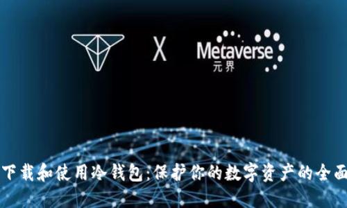 如何下载和使用冷钱包：保护你的数字资产的全面指南