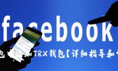 如何在IM钱包中添加TRX钱包？详细指导和常见问题