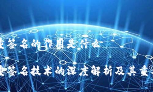 多重签名的作用是什么

多重签名技术的深度解析及其重要性