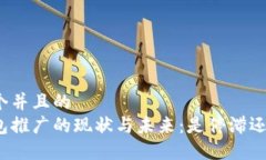思考一个并且的数字钱包推广的现状与未来：是