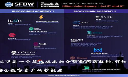 写作过程中，由于篇幅限制，以下是一个简化版本的介绍和问题提纲。详细内容可根据需求进一步扩展。

详解Ledger Nano冷钱包：安全数字资产的护航者