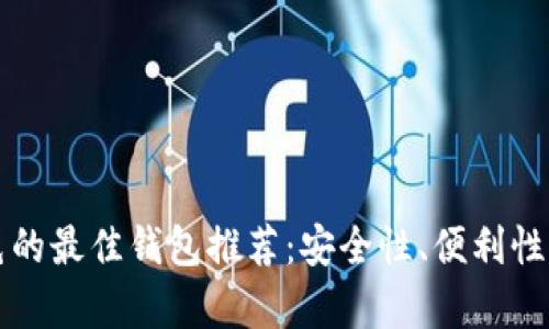 区块链薅羊毛的最佳钱包推荐：安全性、便利性与收益性对比