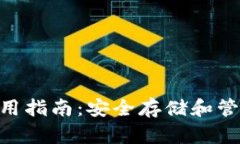 BSC冷钱包的使用指南：安全存储和管理您的加密