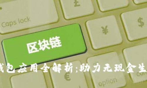 2023年数字钱包应用全解析：助力无现金生活的最佳选择