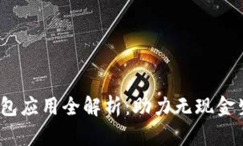 2023年数字钱包应用全解析：助力无现金生活的最佳选择