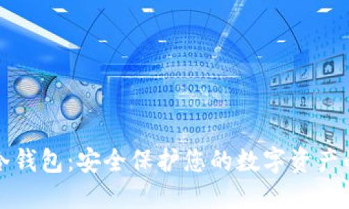瑞波离线冷钱包：安全保护您的数字资产的最佳选择