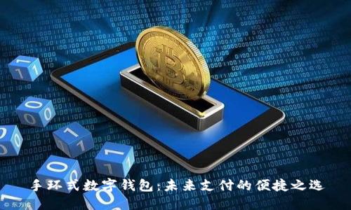 手环式数字钱包：未来支付的便捷之选