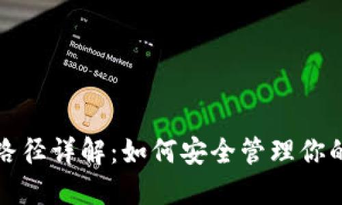 加密钱包路径详解：如何安全管理你的加密资产