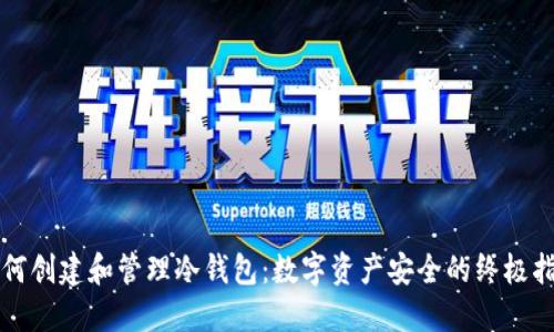 如何创建和管理冷钱包：数字资产安全的终极指南