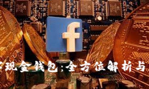 工行数字现金钱包：全方位解析与应用探讨