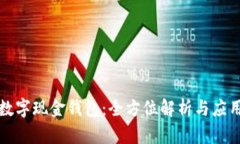 工行数字现金钱包：全方位解析与应用探讨