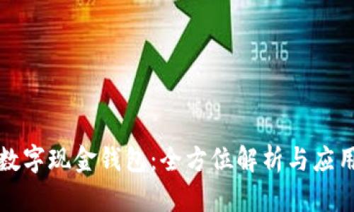 工行数字现金钱包：全方位解析与应用探讨
