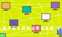 冷钱包在中国大陆的应用与选择：全面解析