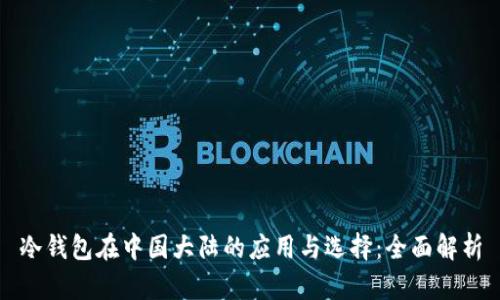 冷钱包在中国大陆的应用与选择：全面解析