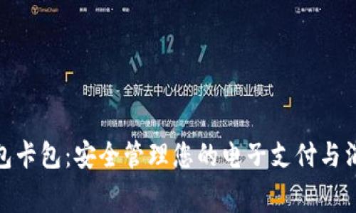 数字钱包卡包：安全管理您的电子支付与消费体验