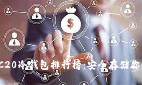 2023年TRC20冷钱包排行榜：安全存储你的数字资产