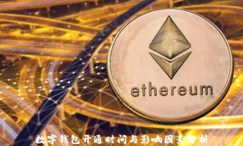 
数字钱包开通时间与影响因素分析