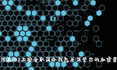 如何在iOS上安全取消冷钱包并保管你的加密资产