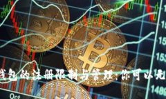 加密货币钱包的注册限制与管理：你可以无限注