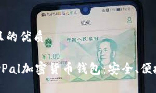 思考一个并且的优质

深入了解PayPal加密货币钱包：安全、便捷与未来发展
