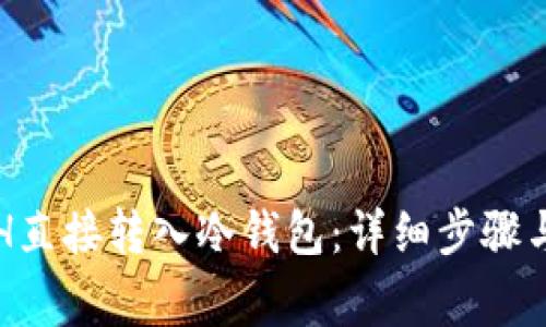 如何将ETH直接转入冷钱包：详细步骤与注意事项
