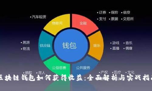 区块链钱包如何获得收益：全面解析与实战指南