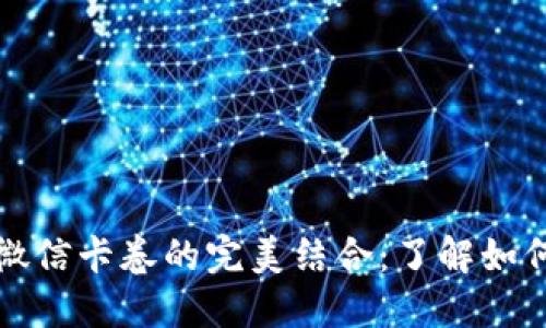 数字钱包与微信卡卷的完美结合：了解如何最大化使用