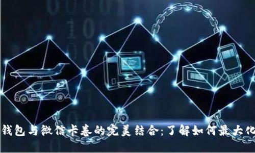 数字钱包与微信卡卷的完美结合：了解如何最大化使用