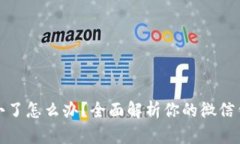 微信钱包数字变小了怎么办？全面解析你的微信