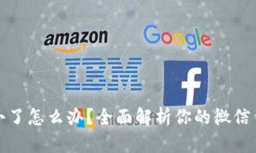 微信钱包数字变小了怎么办？全面解析你的微信钱包余额变化原因